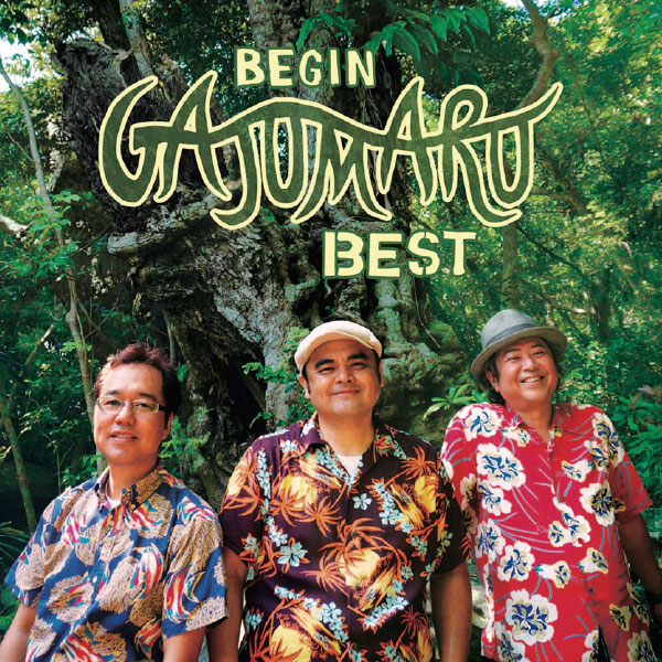 素敵な BEGIN 30周年 ミュージシャン